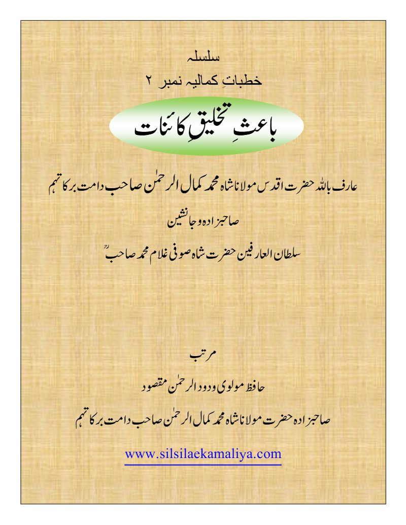 Ba‘is e Takhleeq e Kainat – Urdu book by Shah Kamal ur Rahman Sahab