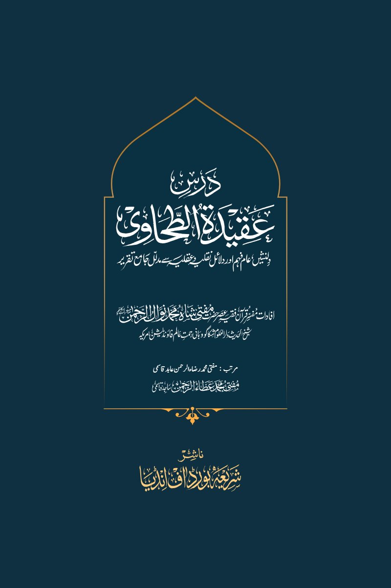Dars e Aqeedah at-Tahawiyyah – Urdu PDF book cover