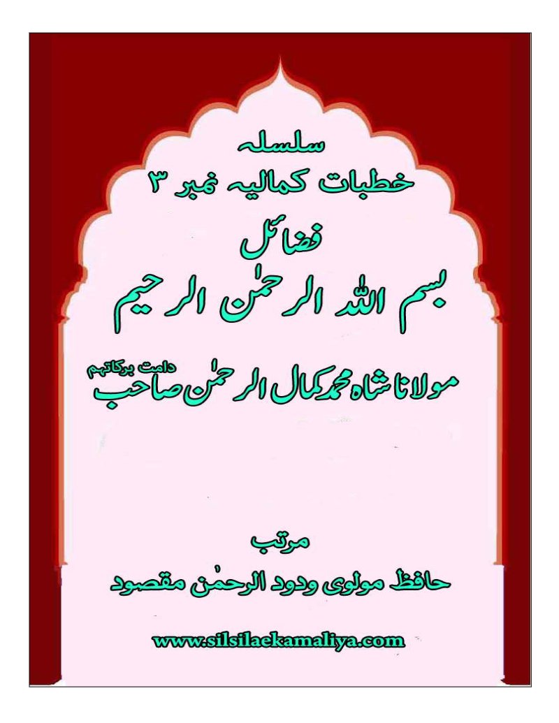 Fazail e Bismillah – Urdu book by Shah Kamal ur Rahman Sahab