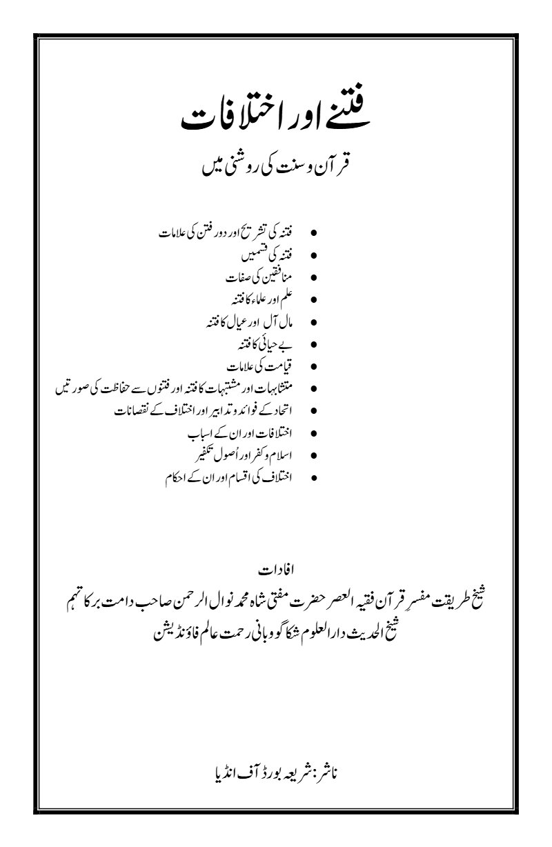 Fitne Aur Ikhtilafat – Urdu PDF book cover