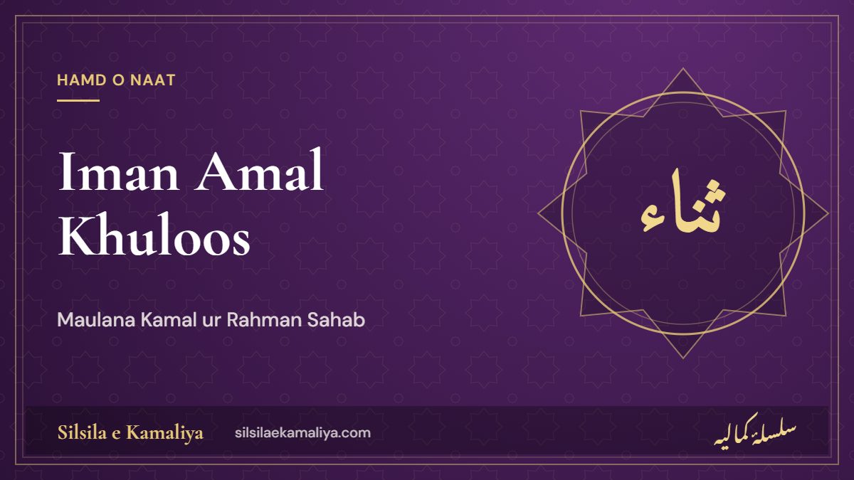 Iman, Amal, Khuloos – Faith, Deeds and Sincerity