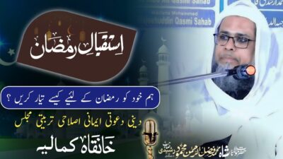 Istiqbal-e-Ramzan – Preparing Ourselves for Ramadan – bayan by Hazrat Maulana Shah Fazlur Rahman Mahmood Sahab