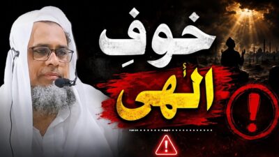 Khauf-e-Ilahi – The Fear of Allah – bayan by Hazrat Maulana Shah Fazlur Rahman Mahmood Sahab