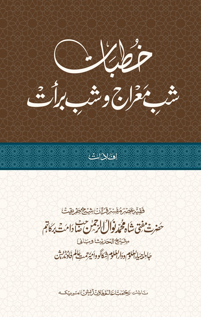 Khutbat e Shab e Me‘raj o Shab e Bara’at – Urdu PDF book cover
