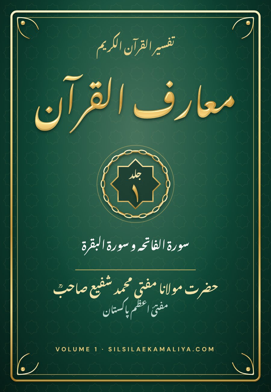 Ma‘ariful Qur’an Volume 1