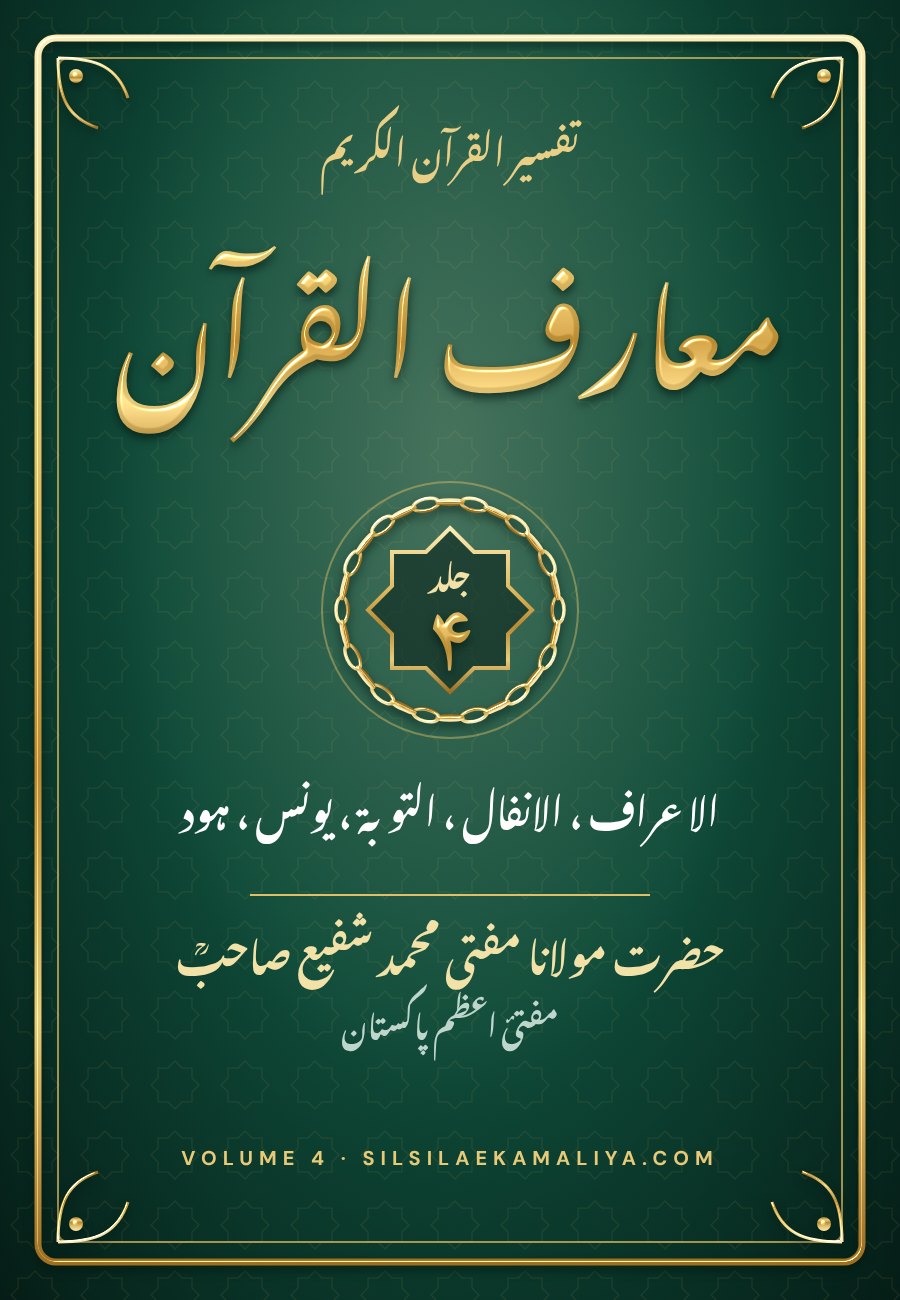 Ma‘ariful Qur’an Volume 4