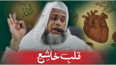 Qalb-e-Khashi‘ – The Humble, God-Fearing Heart – bayan by Hazrat Maulana Shah Fazlur Rahman Mahmood Sahab