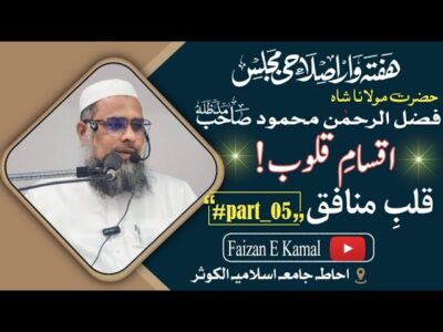 Qalb-e-Munafiq – The Heart of the Hypocrite – bayan by Hazrat Maulana Shah Fazlur Rahman Mahmood Sahab