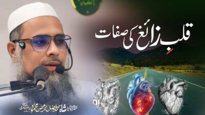 Qalb-e-Zaigh – Qualities of the Deviating Heart – bayan by Hazrat Maulana Shah Fazlur Rahman Mahmood Sahab
