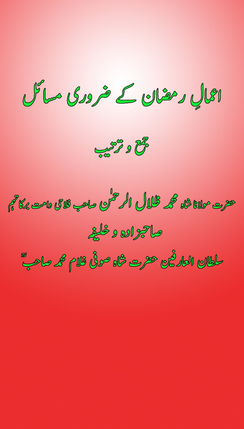 Rulings of Ramadan – Urdu PDF book cover