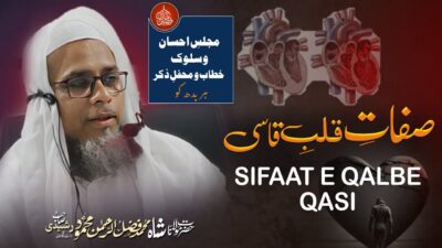 Sifaat-e-Qalb-e-Qasi – Qualities of the Hardened Heart – bayan by Hazrat Maulana Shah Fazlur Rahman Mahmood Sahab