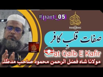 Sifat-e-Qalb-e-Kafireen – Qualities of the Disbelieving Heart – bayan by Hazrat Maulana Shah Fazlur Rahman Mahmood Sahab