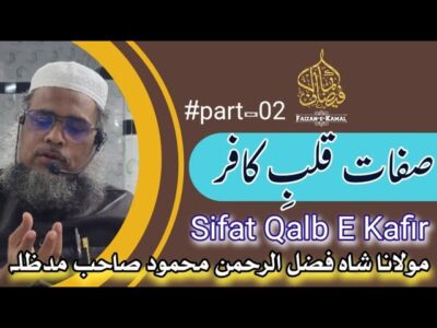 Sifat-e-Qalb-e-Kafireen – Qualities of the Disbelieving Heart – bayan by Hazrat Maulana Shah Fazlur Rahman Mahmood Sahab