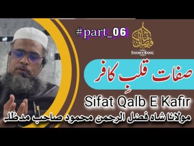 Sifat-e-Qalb-e-Kafireen – Qualities of the Disbelieving Heart – bayan by Hazrat Maulana Shah Fazlur Rahman Mahmood Sahab