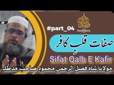 Sifat-e-Qalb-e-Kafireen – Qualities of the Disbelieving Heart – bayan by Hazrat Maulana Shah Fazlur Rahman Mahmood Sahab
