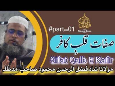 Sifat-e-Qalb-e-Kafireen – Qualities of the Disbelieving Heart – bayan by Hazrat Maulana Shah Fazlur Rahman Mahmood Sahab