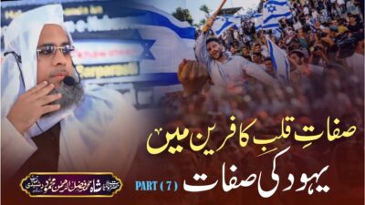Sifat-e-Qalb-e-Kafireen – Qualities of the Disbelieving Heart – bayan by Hazrat Maulana Shah Fazlur Rahman Mahmood Sahab