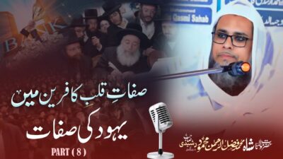 Sifat-e-Qalb-e-Kafireen – Qualities of the Disbelieving Heart – bayan by Hazrat Maulana Shah Fazlur Rahman Mahmood Sahab