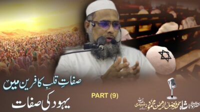 Sifat-e-Qalb-e-Kafireen – Qualities of the Disbelieving Heart – bayan by Hazrat Maulana Shah Fazlur Rahman Mahmood Sahab