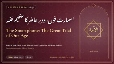 The Smartphone: The Great Trial of Our Age – Khutba e Juma by Hazrat Maulana Shah Mohammed Jamal ur Rahman Sahab