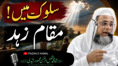Sulook Mein Maqam-e-Zuhd – The Station of Detachment – bayan by Hazrat Maulana Shah Fazlur Rahman Mahmood Sahab