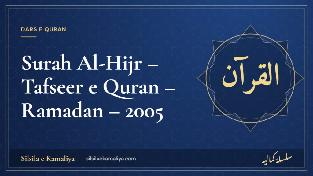 Surah Al-Hijr – Tafseer e Quran – Ramadan – 2005