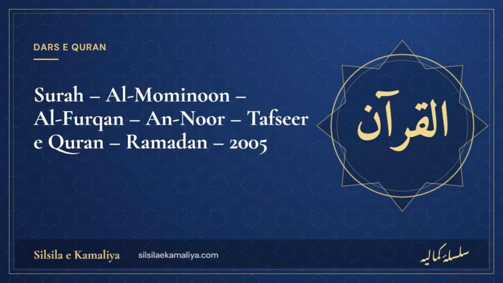 Surah – Al-Mominoon – Al-Furqan – An-Noor – Tafseer e Quran – Ramadan – 2005