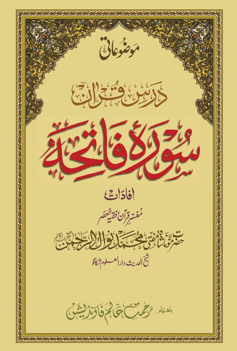 Surah Al-Fatiha – Mauzuati Dars e Quran – Urdu PDF book cover