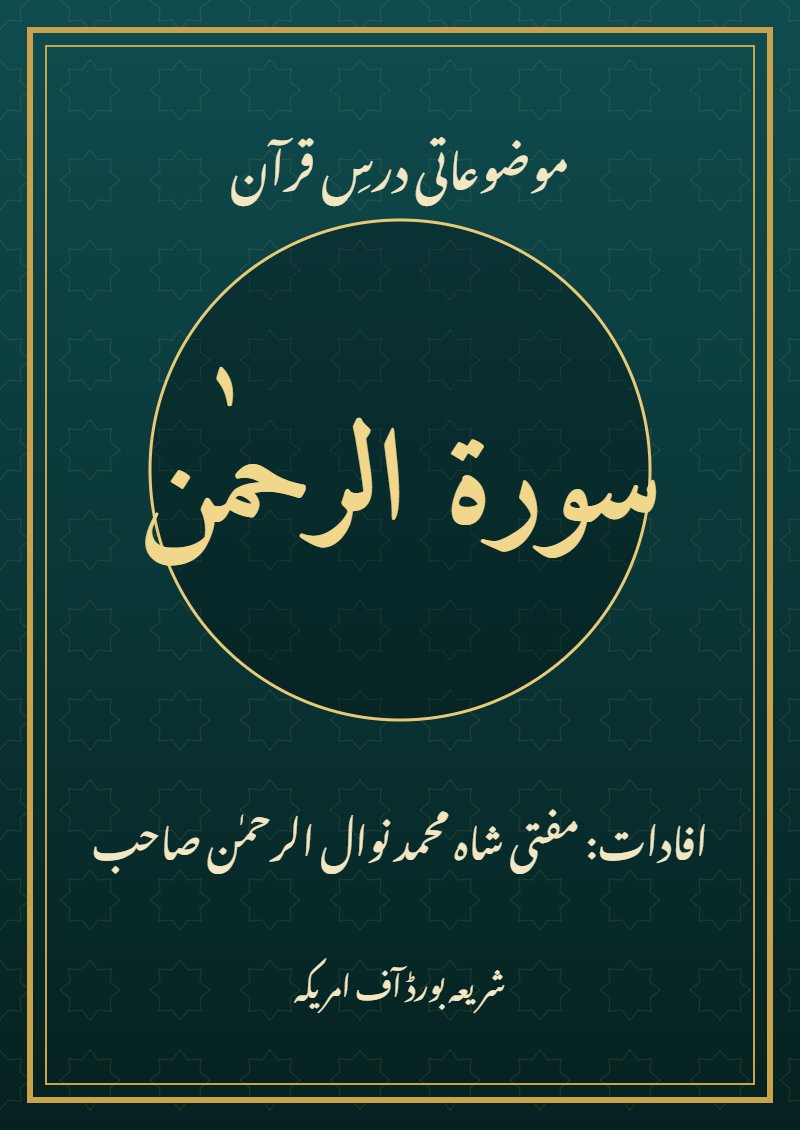 Surah Ar-Rahman – Mauzuati Dars e Quran – Urdu PDF book cover