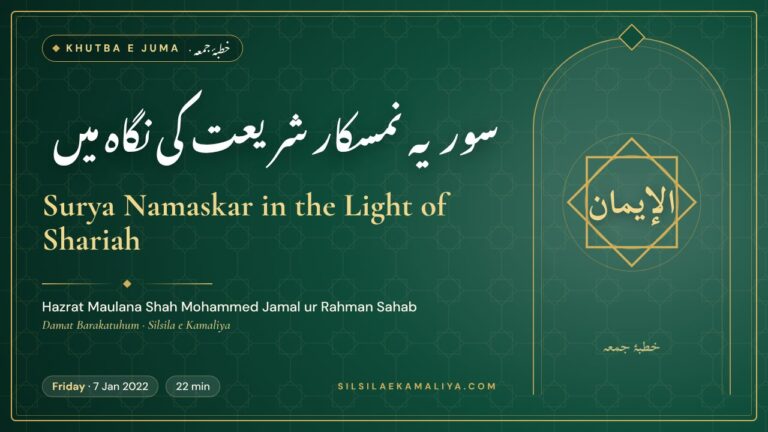 Surya Namaskar in the Light of Shariah – Khutba e Juma by Hazrat Maulana Shah Mohammed Jamal ur Rahman Sahab