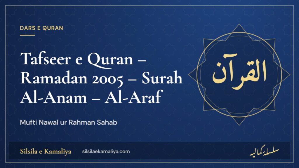 Tafseer e Quran – Ramadan 2005 – Surah Al-Anam – Al-Araf