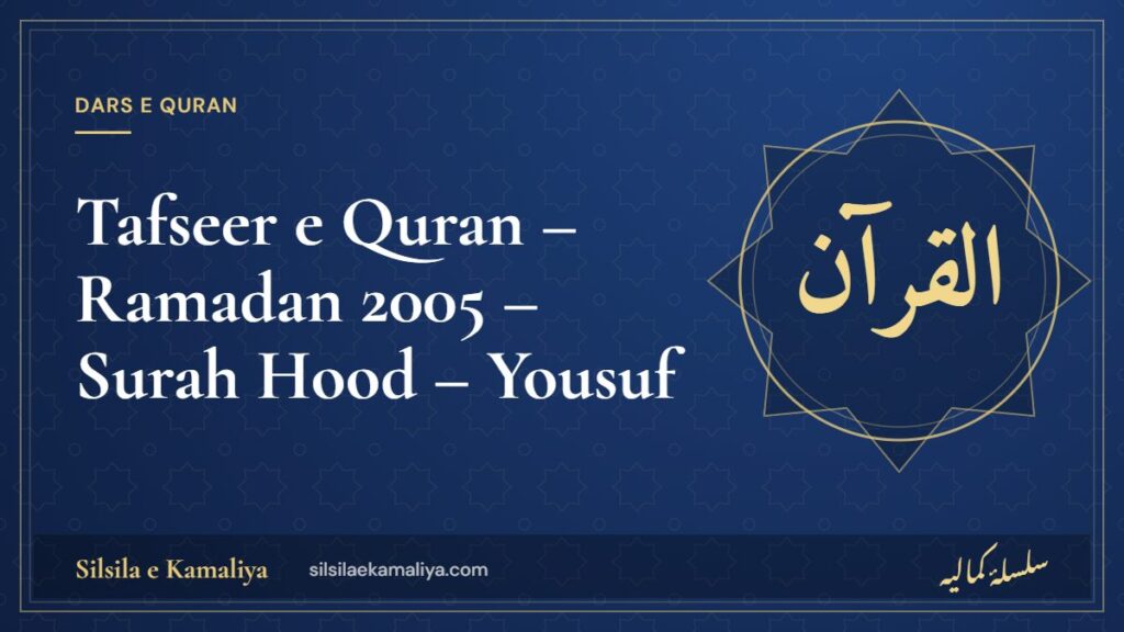 Tafseer e Quran – Ramadan 2005 – Surah Hood – Yousuf