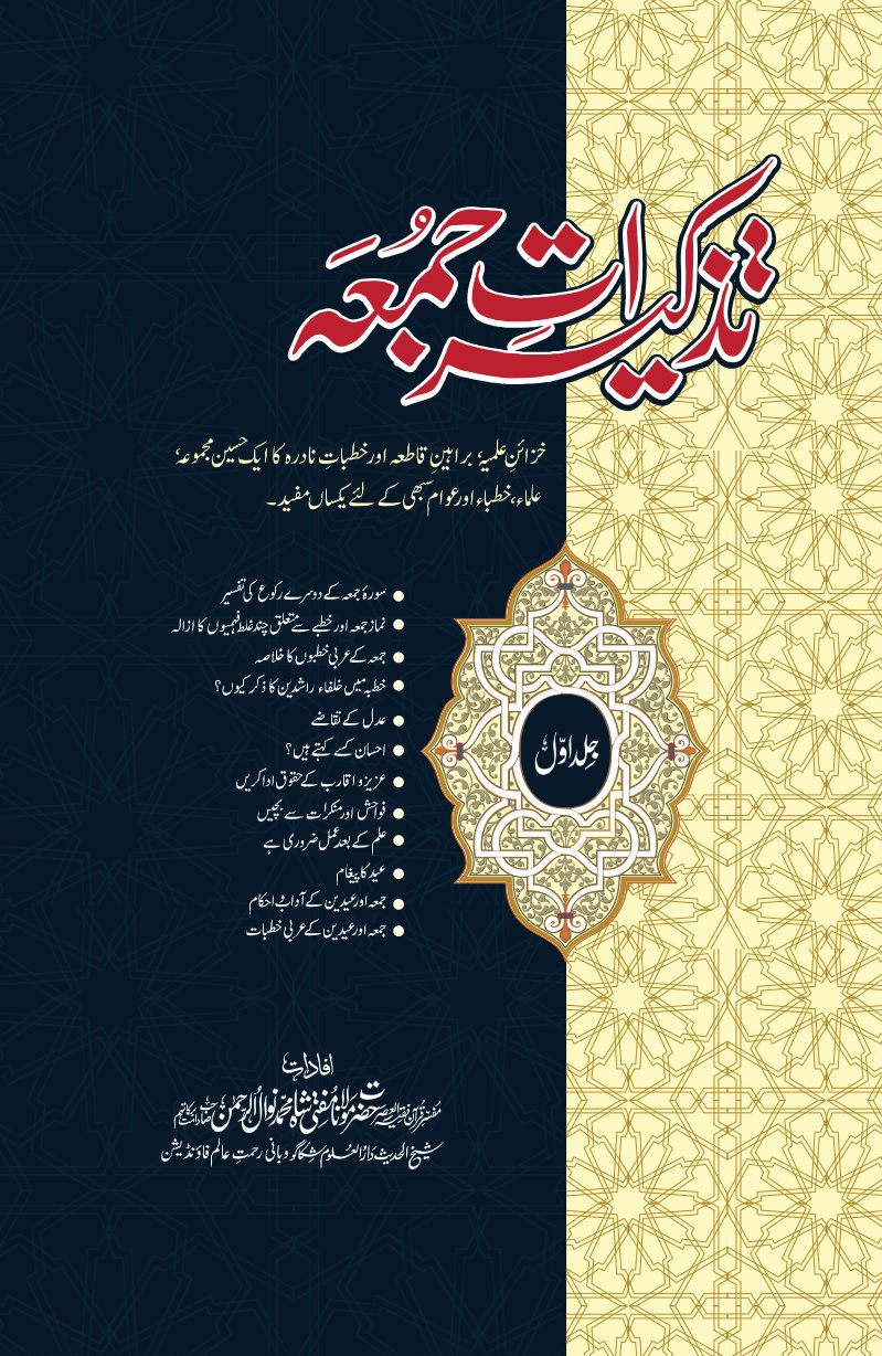 Tazkeerat e Juma – Volume 1 – Urdu PDF book cover