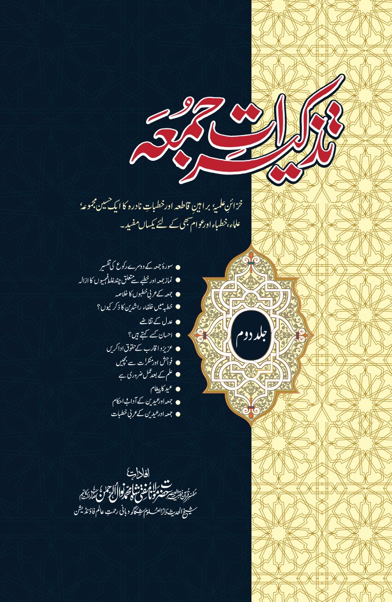 Tazkeerat e Juma – Volume 2 – Urdu PDF book cover