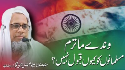 Vande Mataram – An Islamic Perspective – bayan by Hazrat Maulana Shah Fazlur Rahman Mahmood Sahab