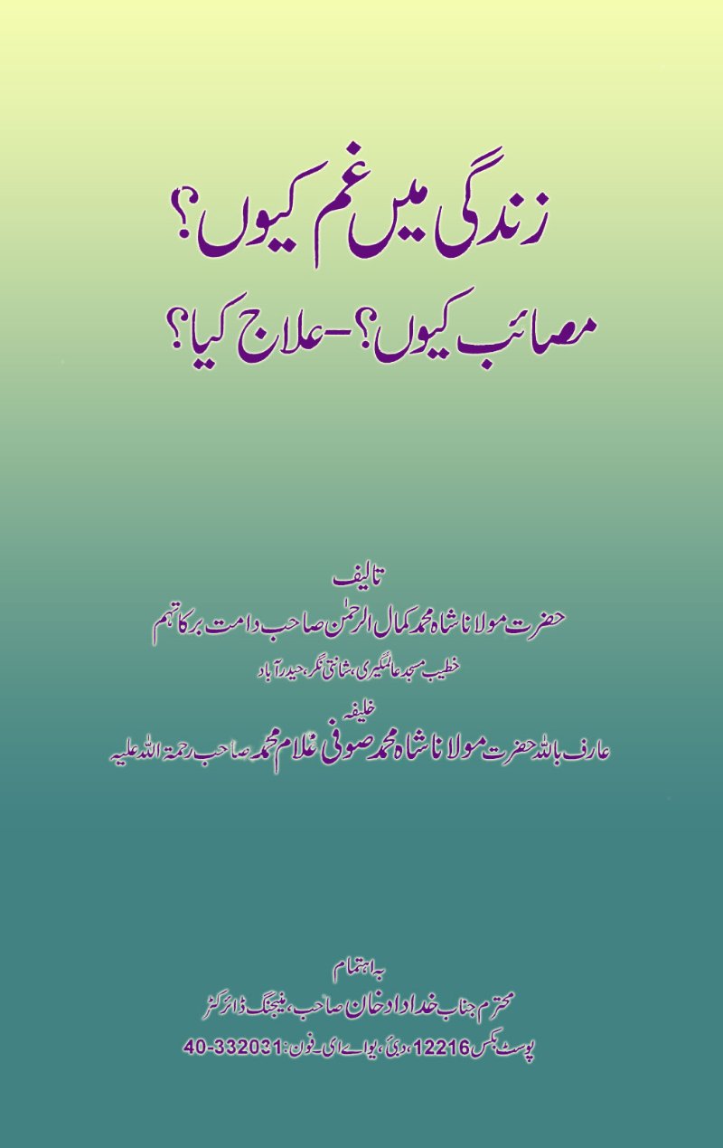 Why Is There Sorrow in Life? – Urdu book by Shah Kamal ur Rahman Sahab